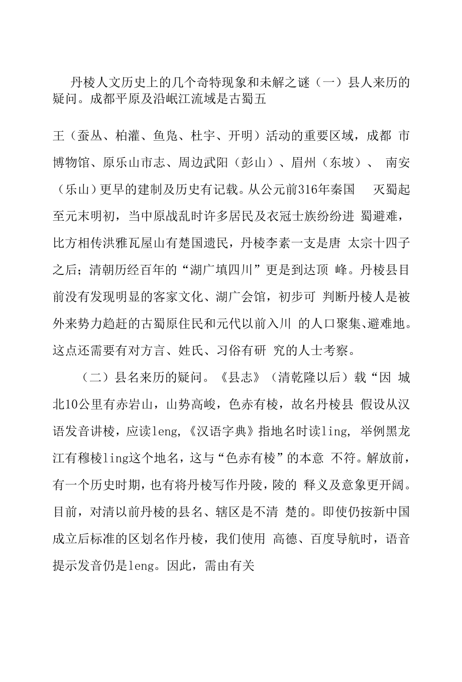 丹棱人文历史上的几个奇特现象和未解之谜.docx_第1页