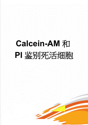 Calcein-AM和PI鉴别死活细胞(4页).doc