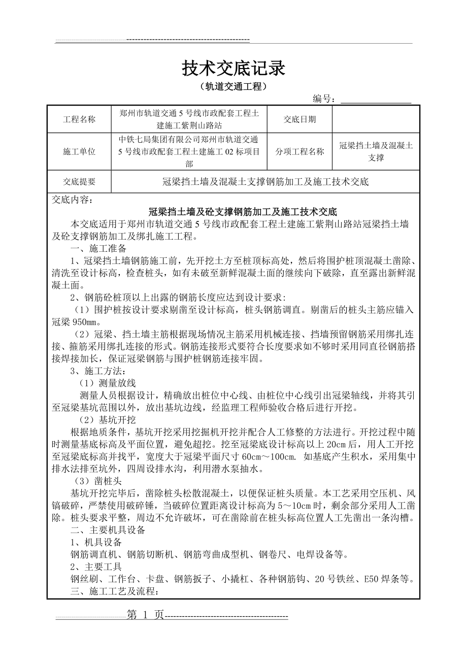 冠梁技术交底00129(11页).doc_第1页