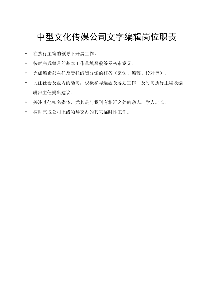 中型文化传媒公司文字编辑岗位职责.docx_第1页