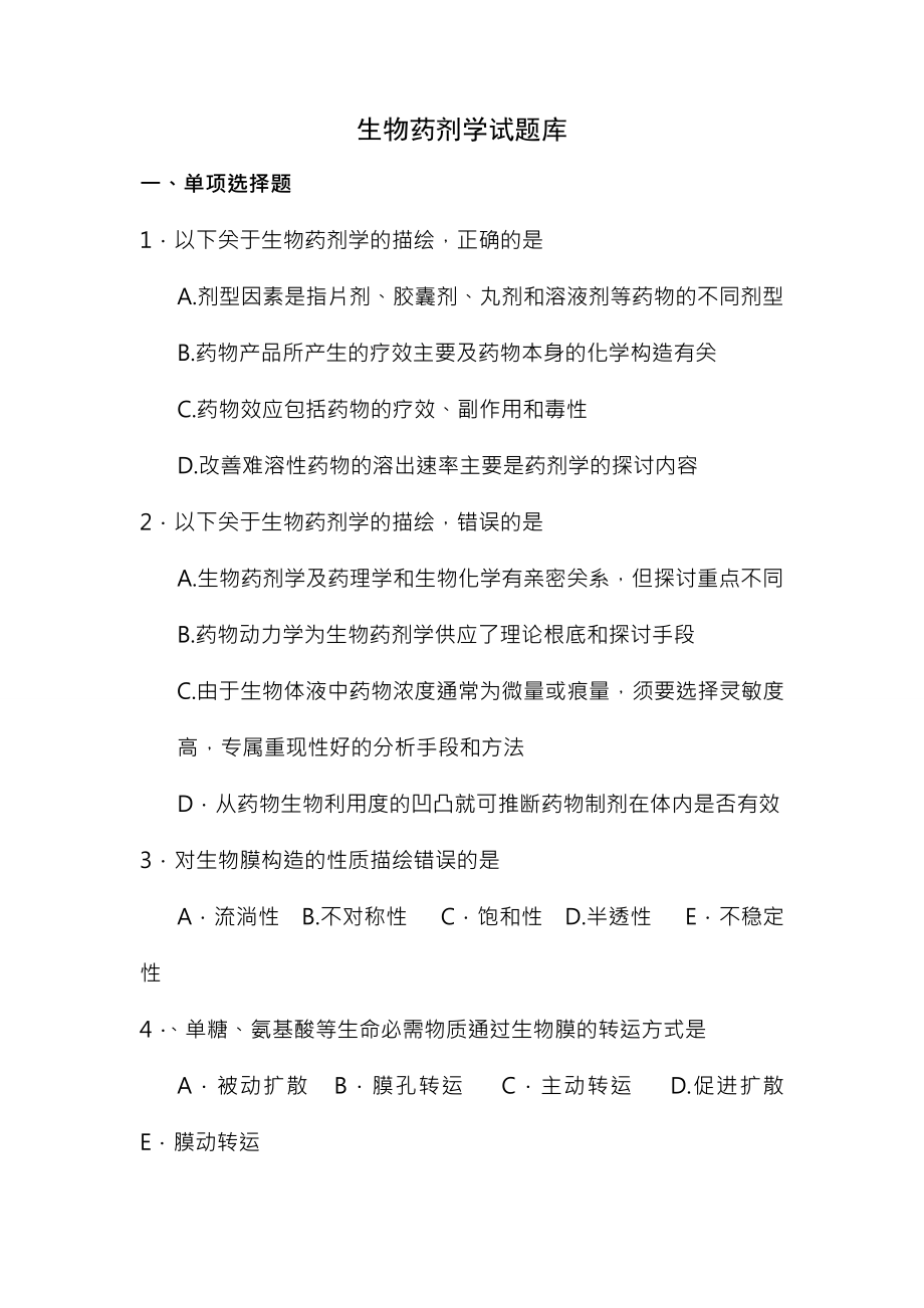 生物药剂学复习题与答案.docx_第1页