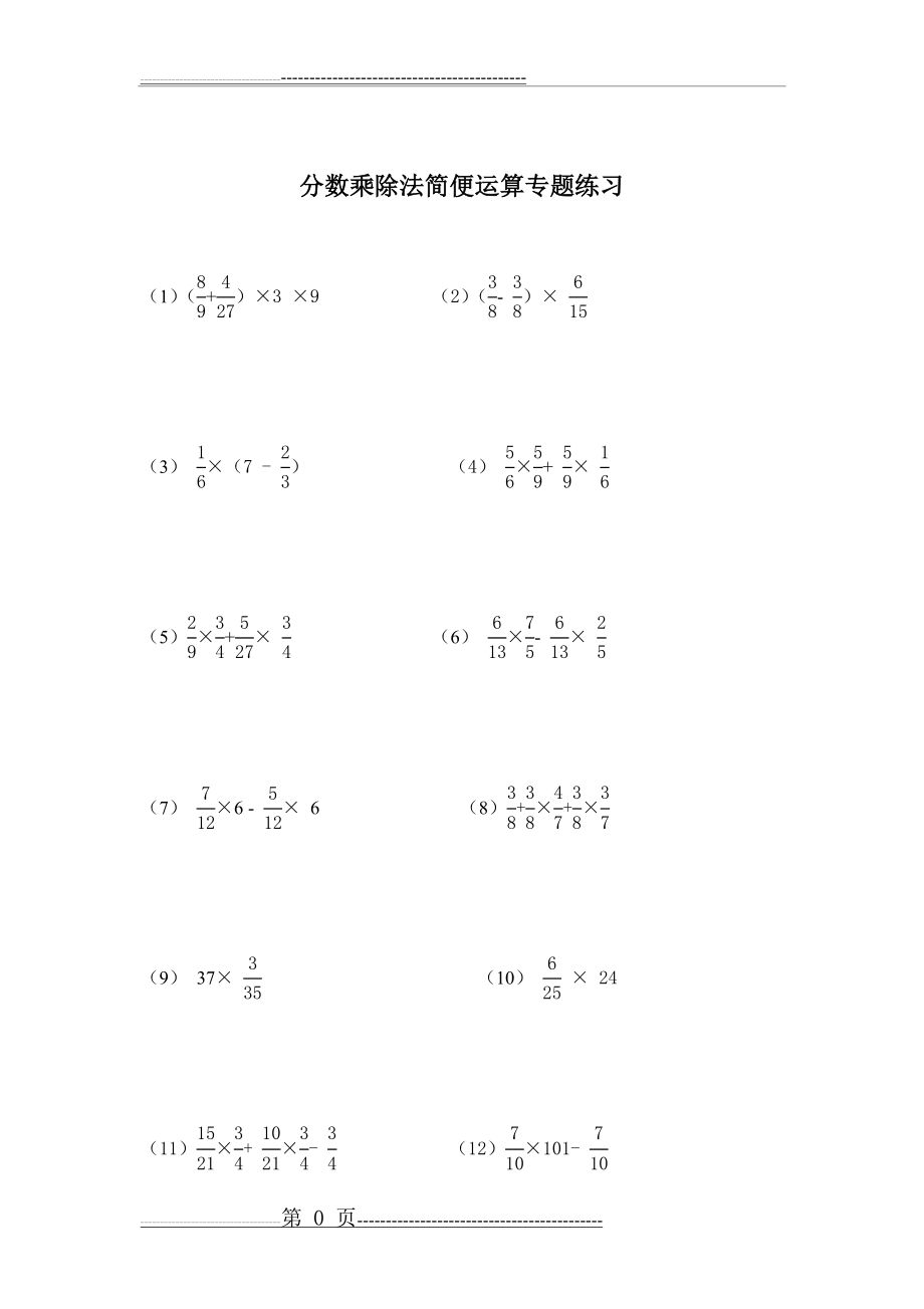 分数乘除法简便运算100题(有答案)(5页).doc_第1页