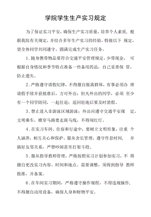 学院学生生产实习规定.docx