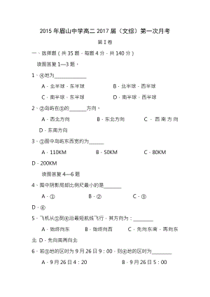 四川省眉山中学20152016学年高二9月月考文科综合试卷无答案.docx