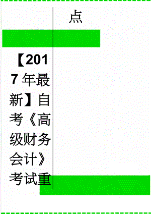 【2017年最新】自考《高级财务会计》考试重点(7页).doc