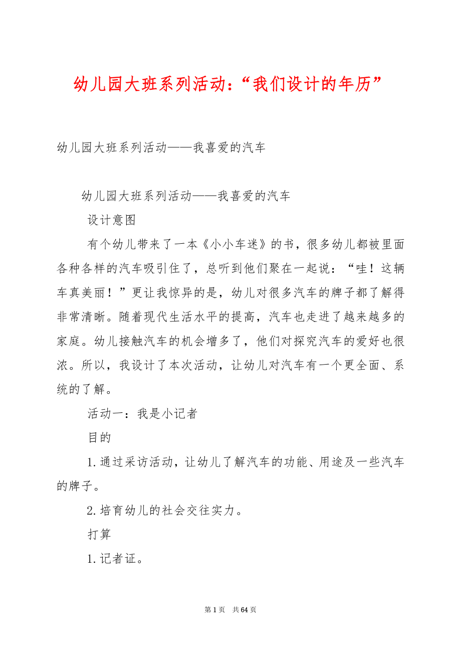 幼儿园大班系列活动：“我们设计的年历”.docx_第1页