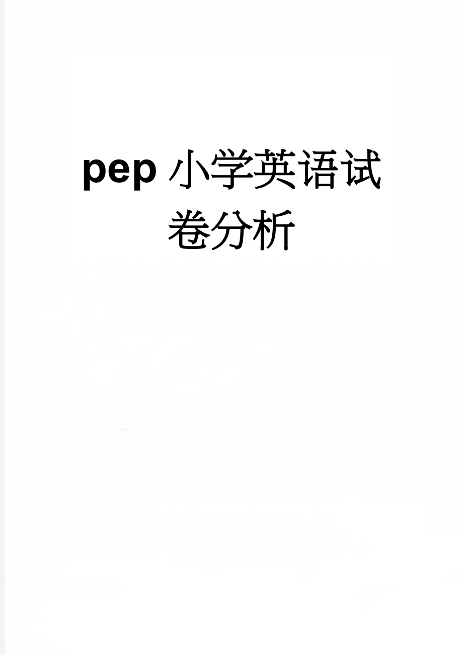 pep小学英语试卷分析(4页).doc_第1页