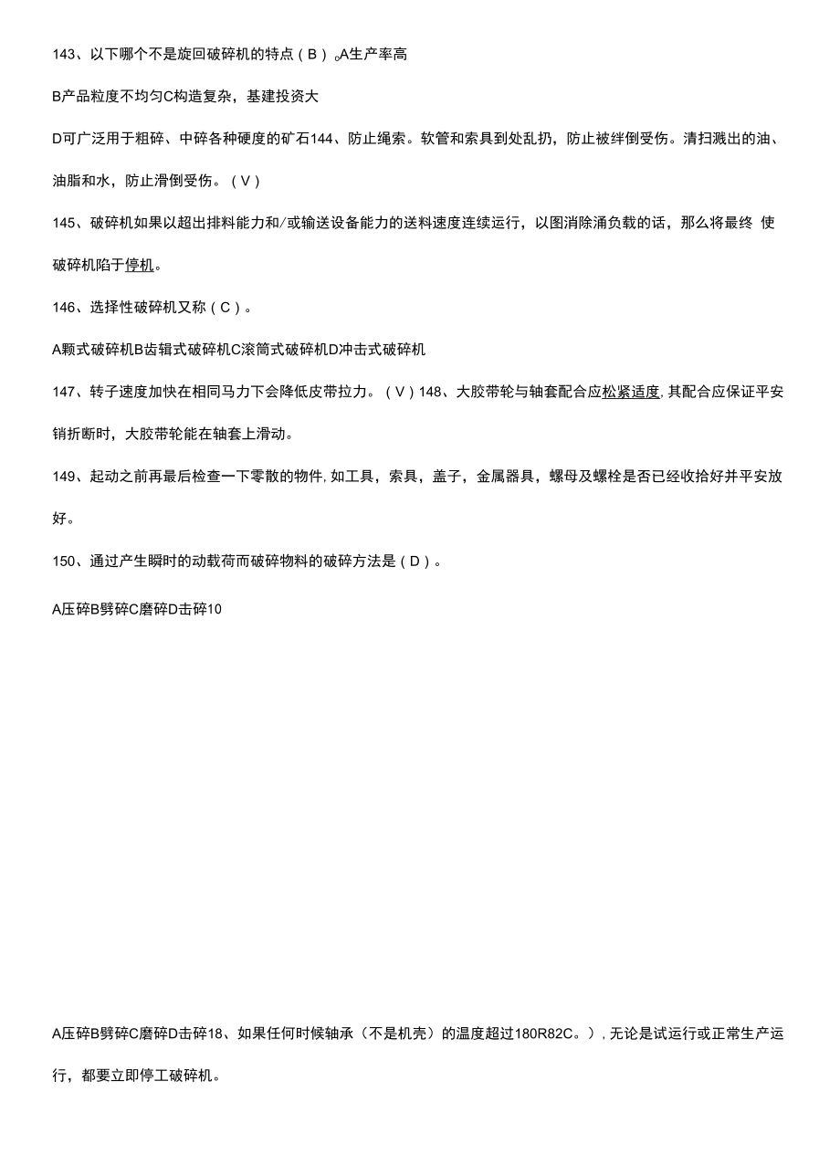 破碎机易混淆知识点.docx_第2页