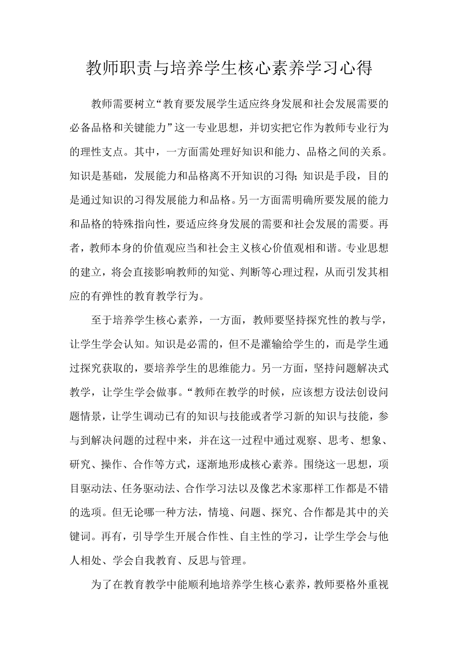 教师职责与培养学生核心素养学习心得.doc_第1页