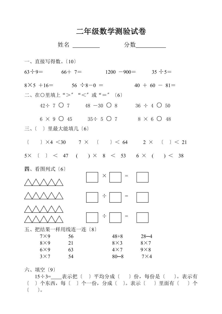 人教版小学二年级数学下册期中试卷免费下载.doc_第1页