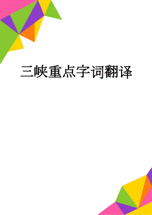 三峡重点字词翻译(2页).doc