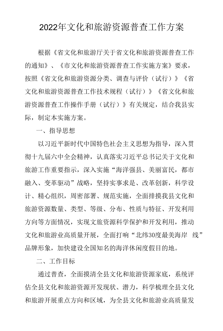 2022年文化和旅游资源普查工作方案.docx_第1页