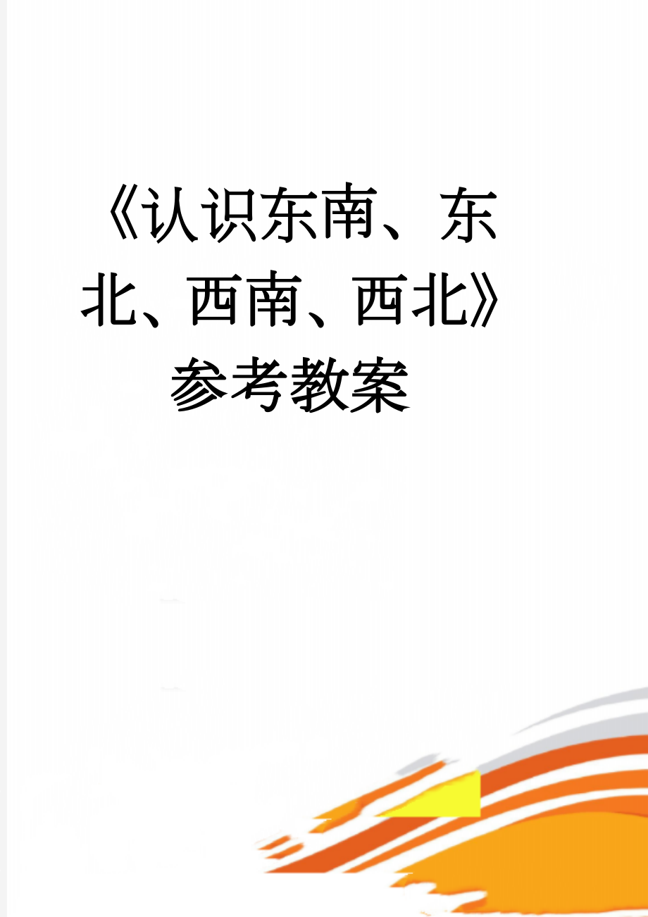 《认识东南、东北、西南、西北》参考教案(4页).doc_第1页