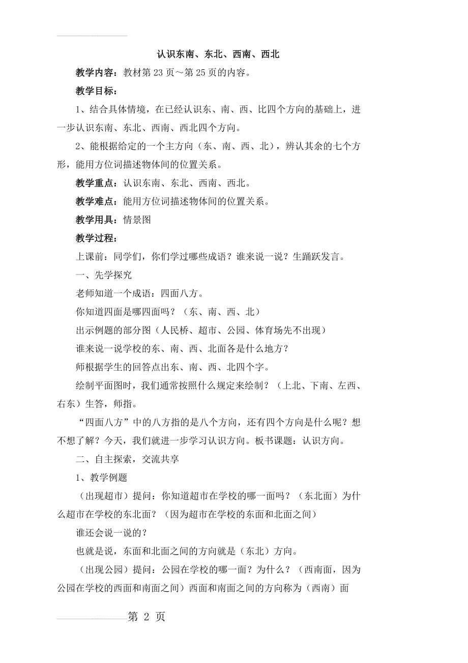 《认识东南、东北、西南、西北》参考教案(4页).doc_第2页