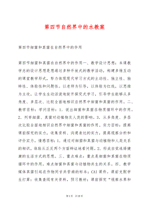 第四节自然界中的水教案.docx