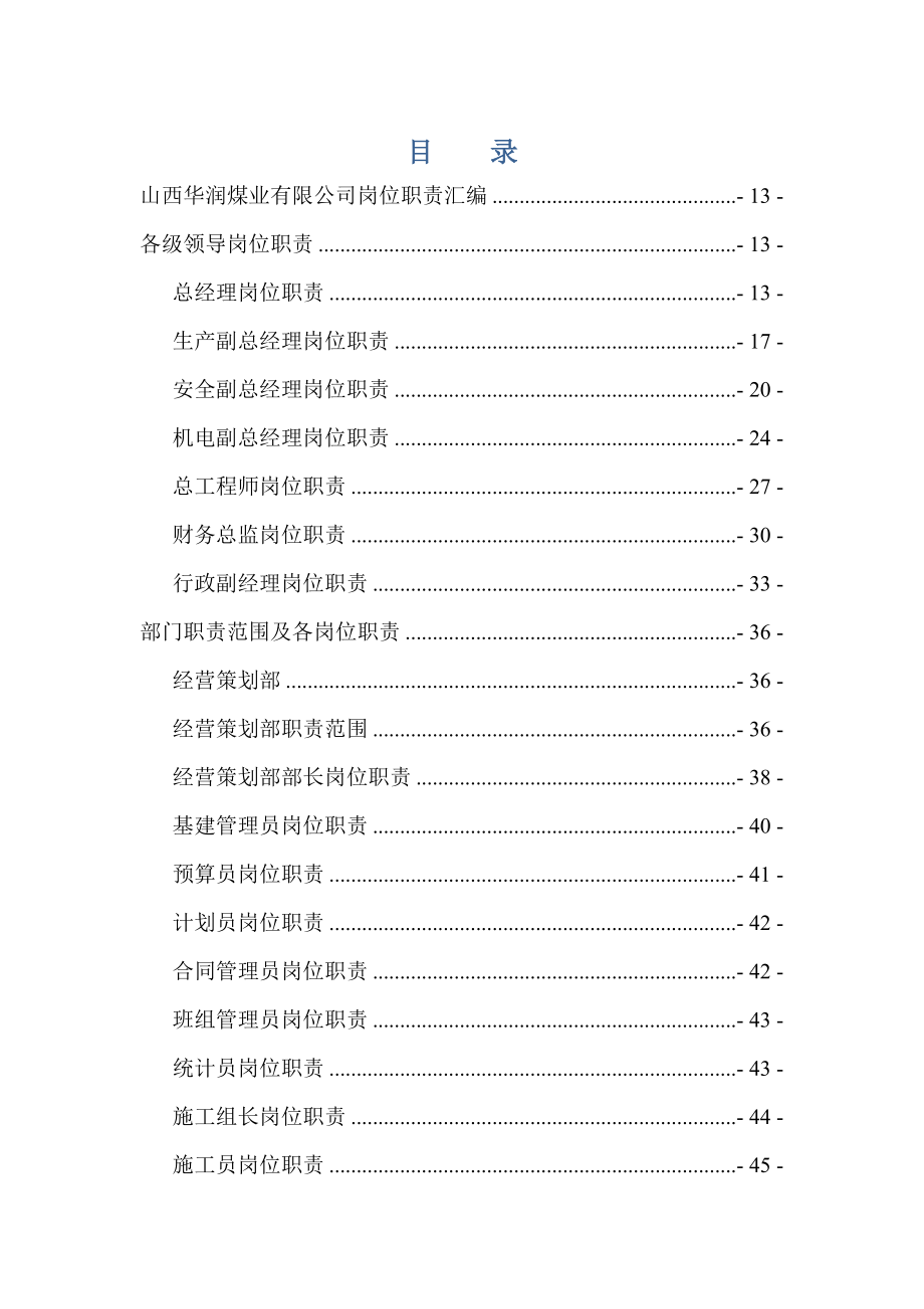 煤矿集团公司公司岗位责任制汇编.doc_第1页