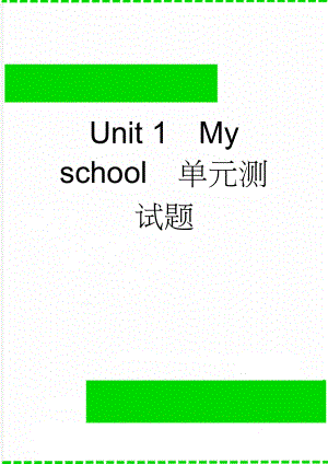 Unit 1My school单元测试题(6页).doc