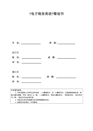 电子商务英语期末大作业策划书.doc