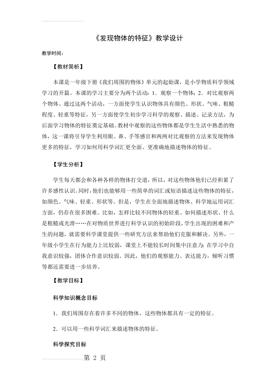 《发现物体的特征》教学设计(7页).doc_第2页