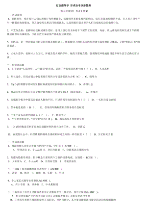 行政领导学 形成性考核册复习资料.docx