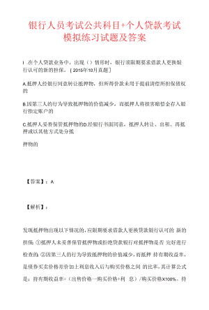 银行人员考试公共科目＋个人贷款考试模拟练习试题及答案.docx