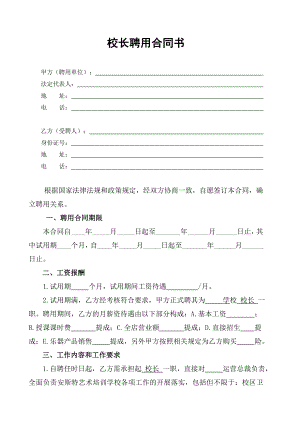 艺术培训学校校长聘用合同MicrosoftWord文档.doc