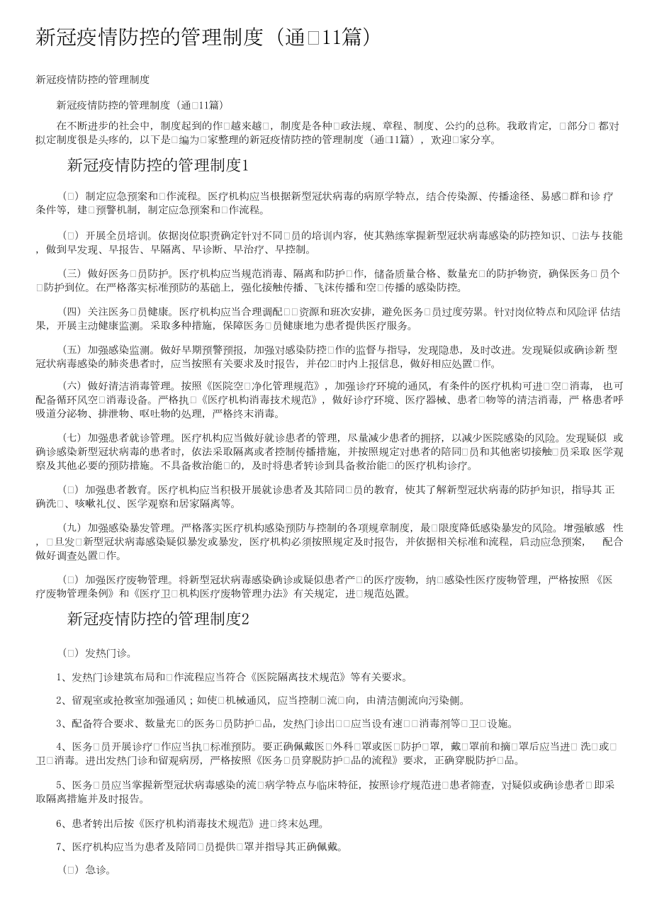 新冠疫情防控的管理制度（通用11篇）.docx_第1页