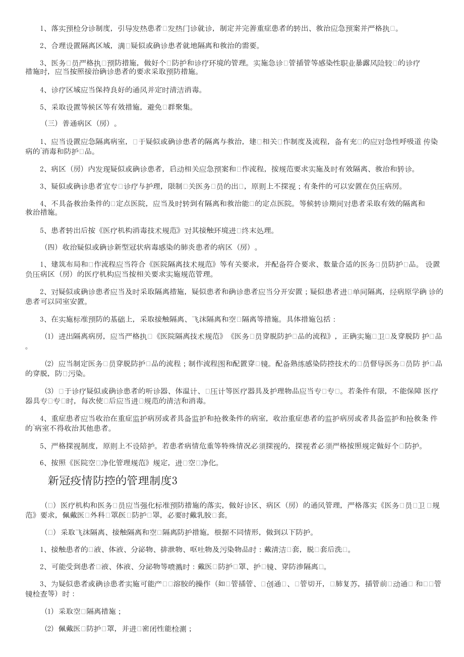 新冠疫情防控的管理制度（通用11篇）.docx_第2页