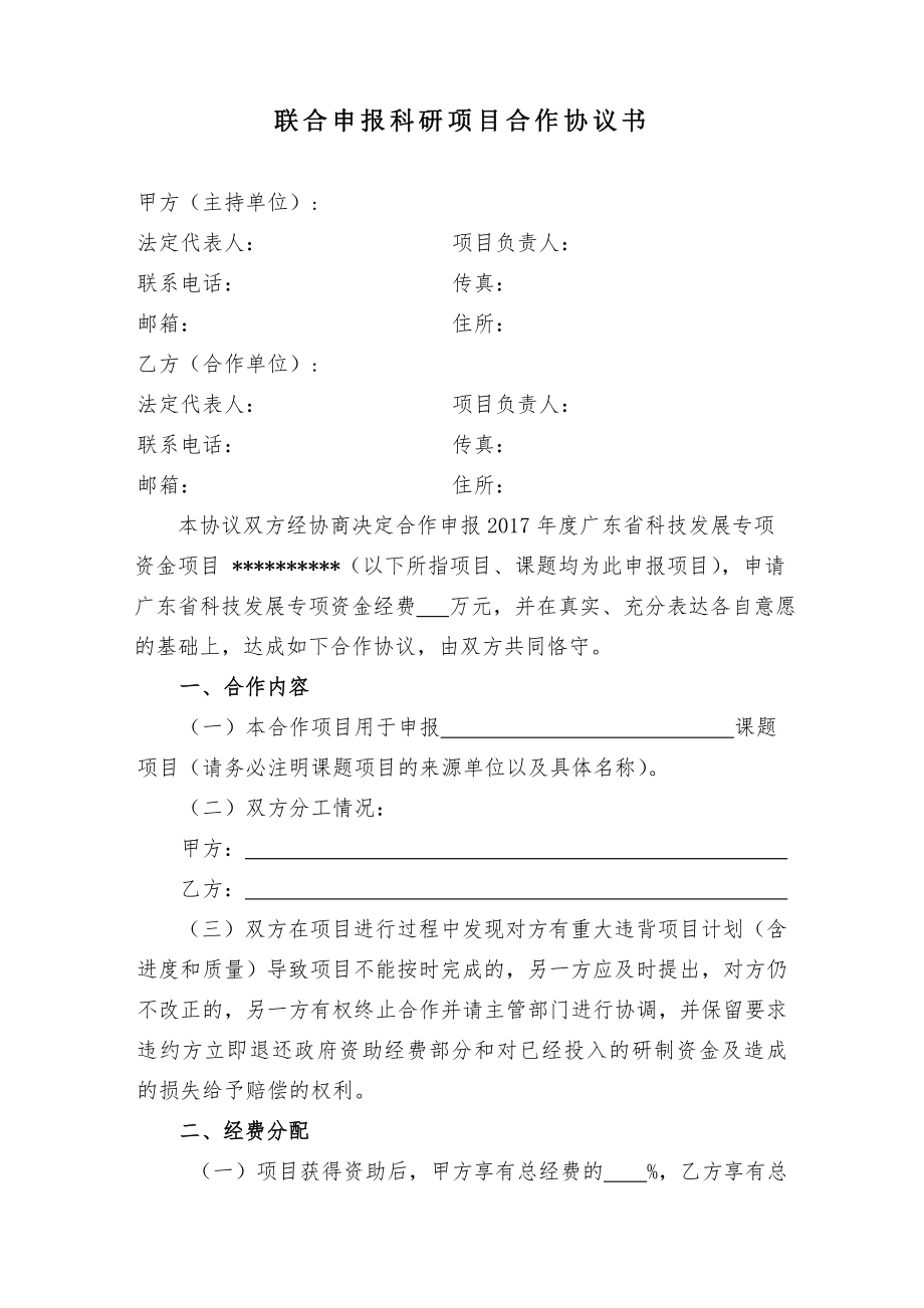 联合申报科研项目合作协议书模板.doc_第1页