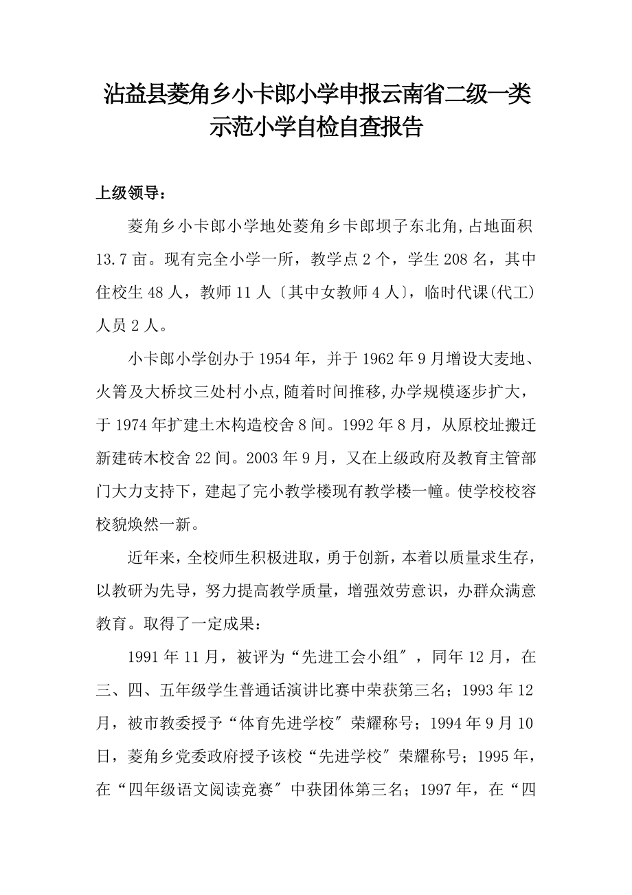 沾益县菱角乡小卡郎小学申报云南省二级一类示范小学自检自查报告绝对原创.doc_第1页