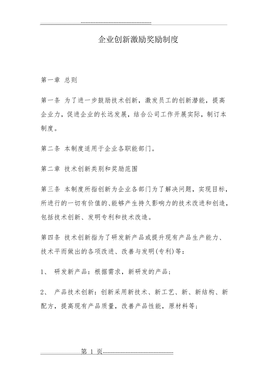 创新激励奖励制度(7页).doc_第1页