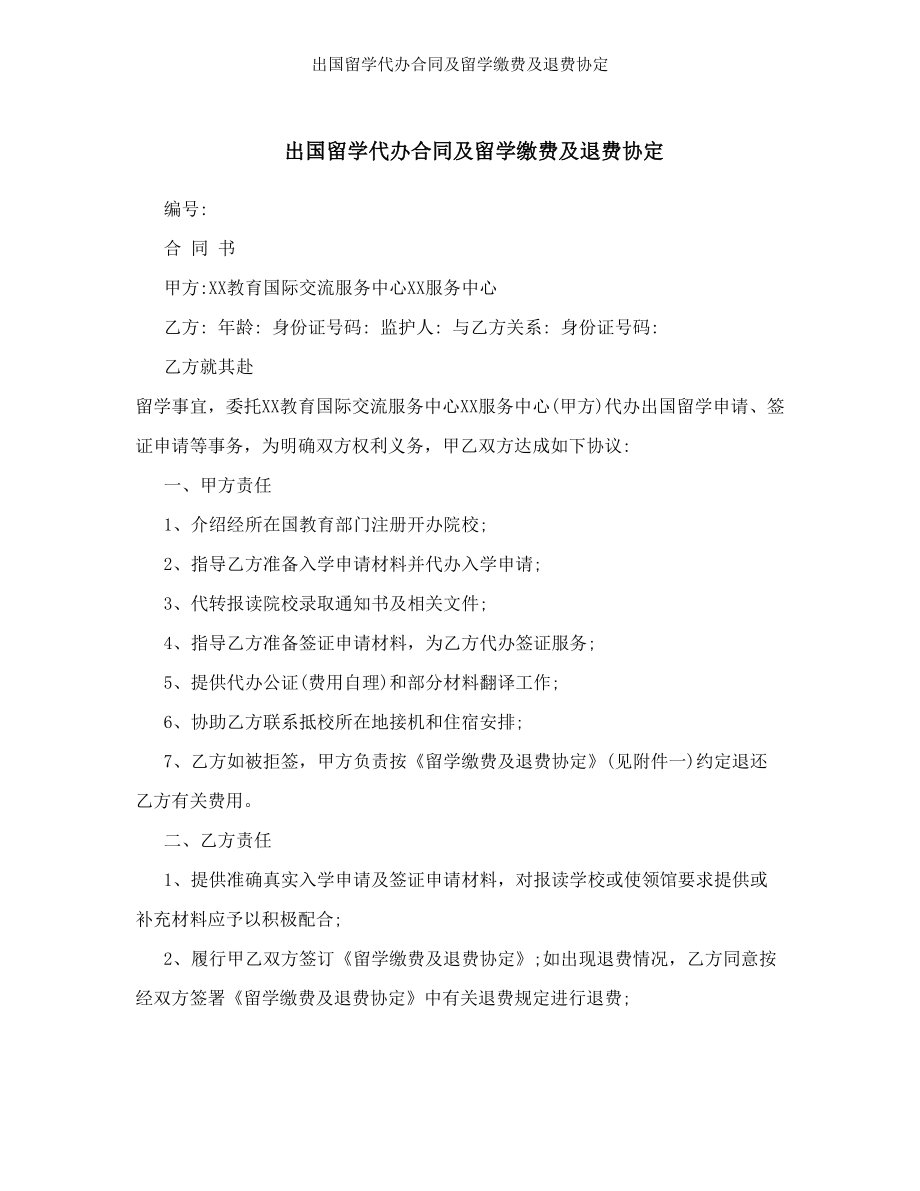 出国留学代办合同及留学缴费及退费协定.doc_第1页