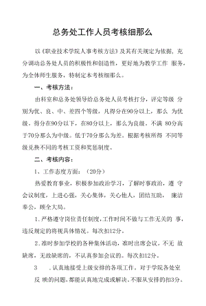 总务处工作人员考核细则.docx