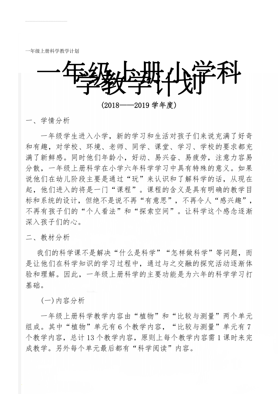 一年级上册科学教学计划(10页).doc_第1页