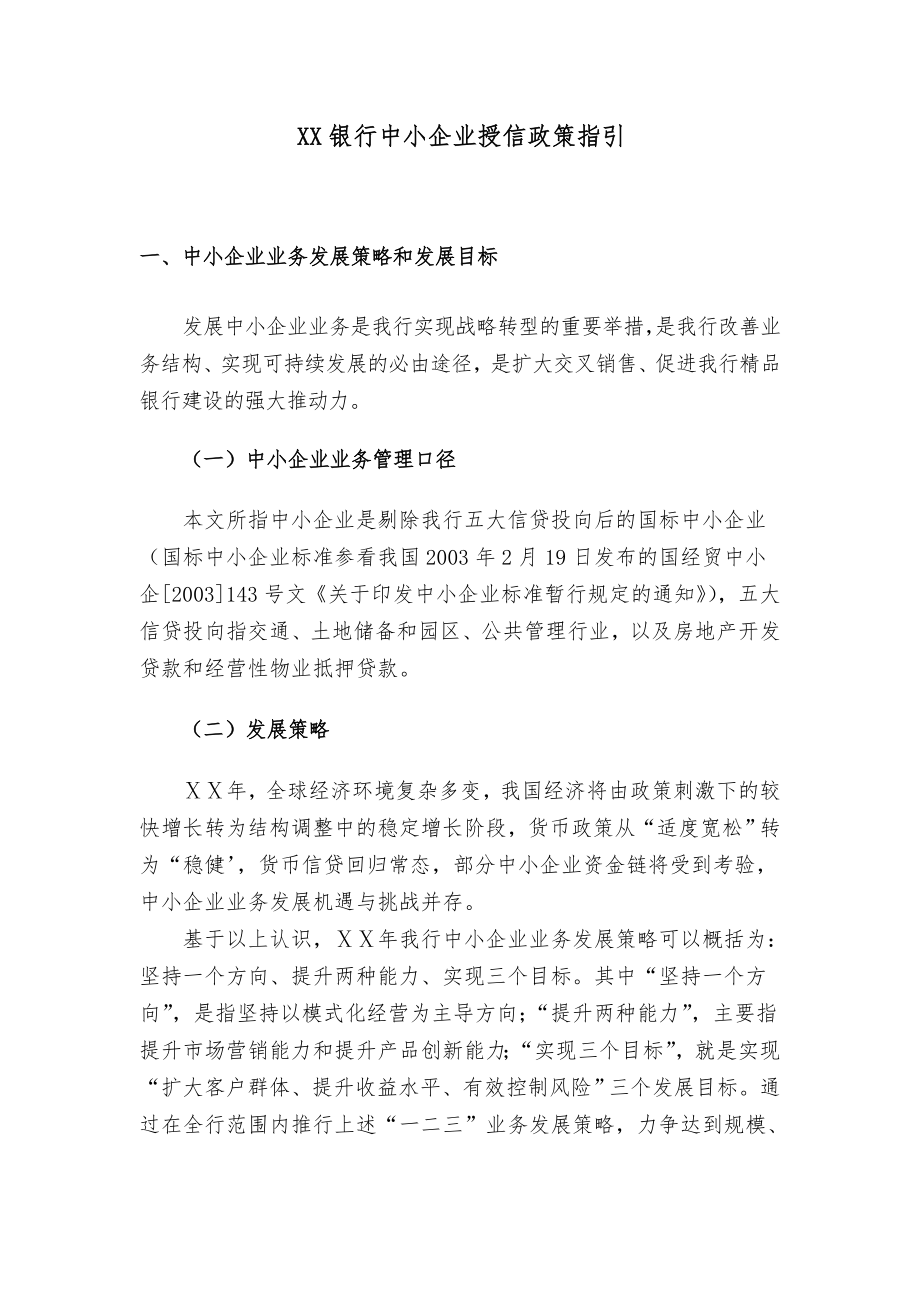 银行中小企业授信政策指引-.doc_第1页