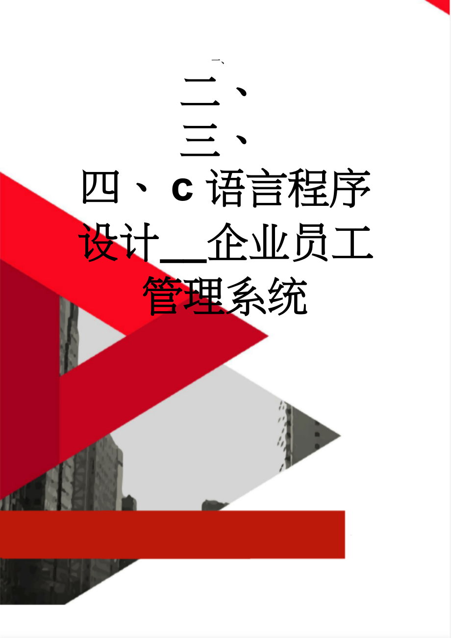 c语言程序设计__企业员工管理系统(14页).doc_第1页