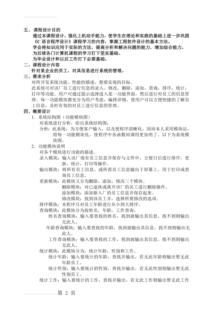 c语言程序设计__企业员工管理系统(14页).doc_第2页