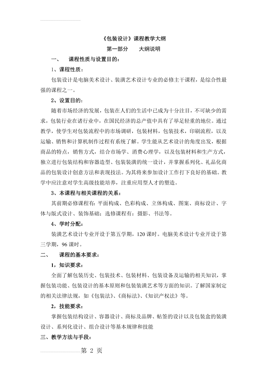 《包装设计》课程教学大纲(6页).doc_第2页