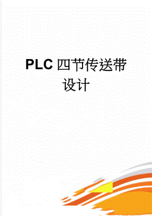 PLC四节传送带设计(16页).doc