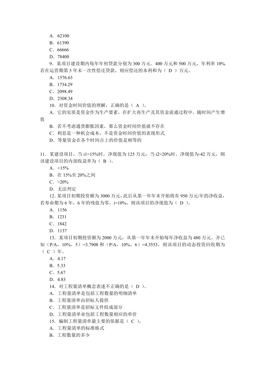 精选2011年造价员考试真题试题和答案汇总.doc_第2页