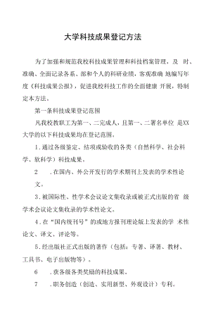 大学科技成果登记办法.docx