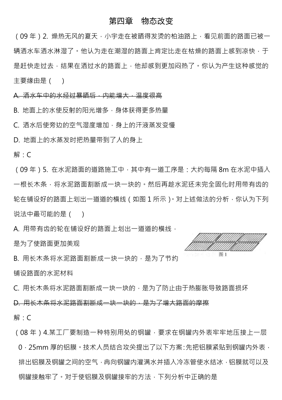 全国初中应用物理知识竞赛题之物态变化.docx_第1页