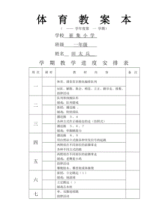 一年级上学期体育教案表格式.docx