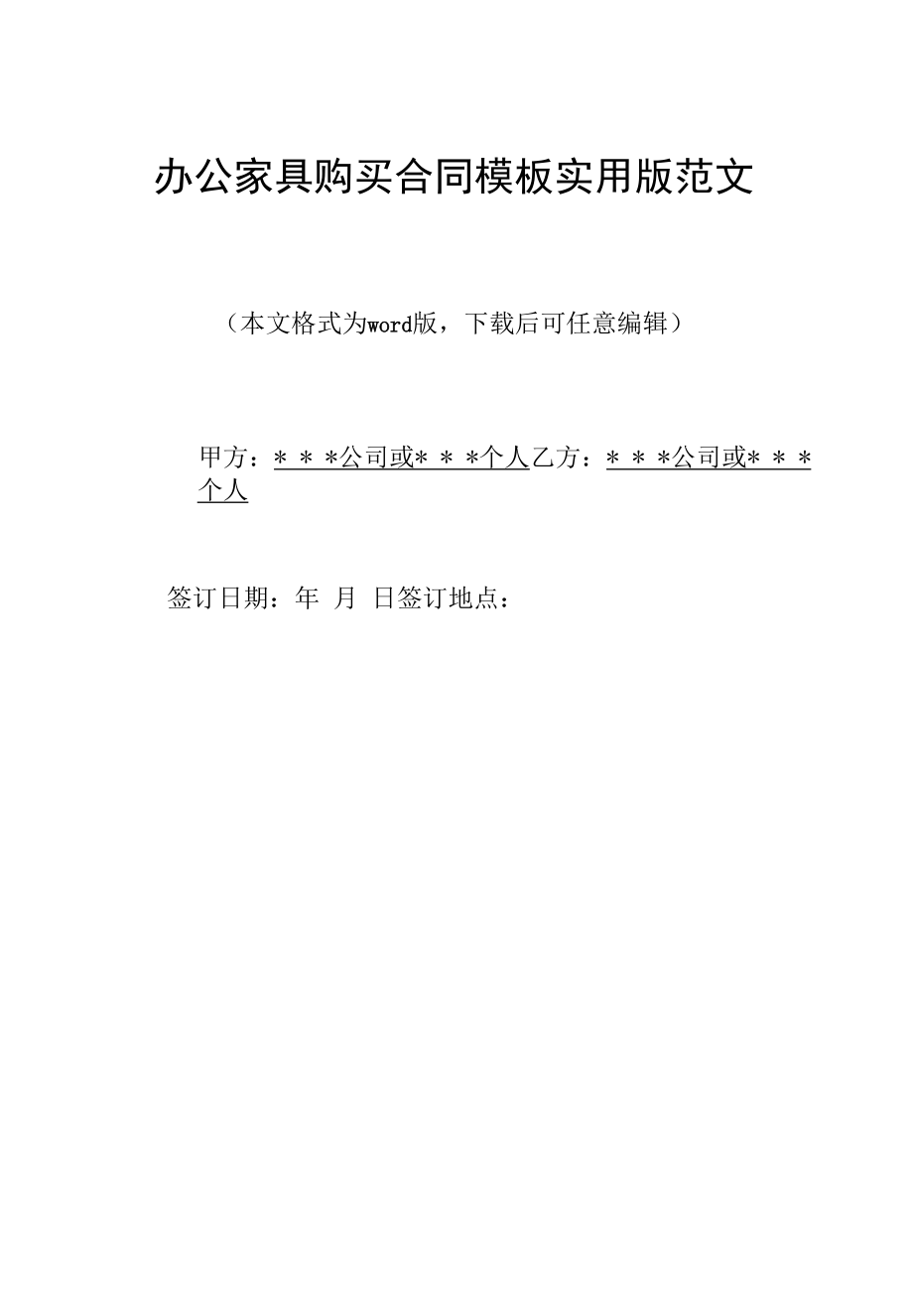 办公家具购买合同模板实用版范文.docx_第1页