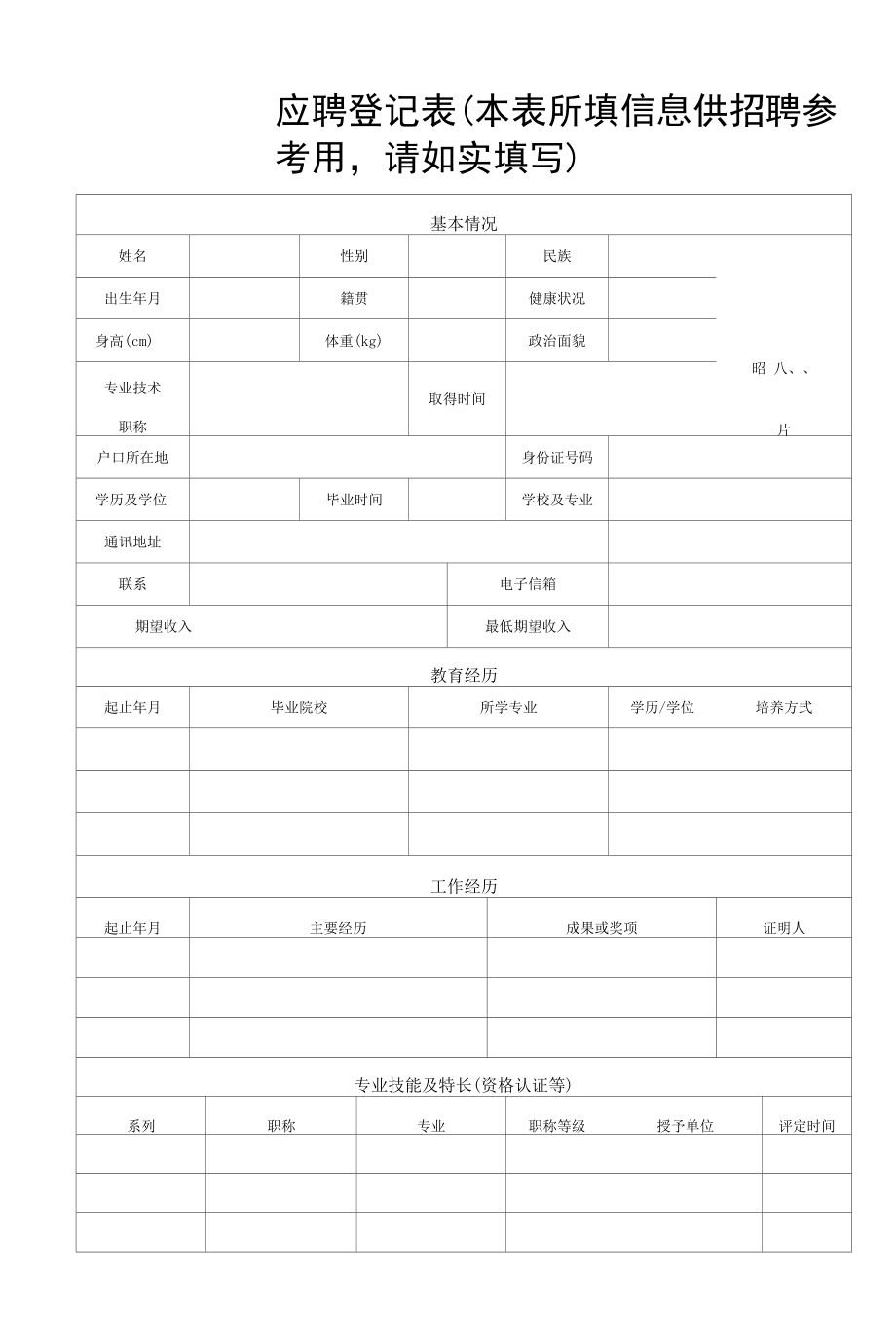 有限公司应聘登记表1.docx_第1页