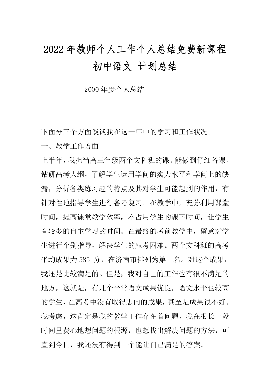 2022年教师个人工作个人总结免费新课程初中语文_计划总结.docx_第1页