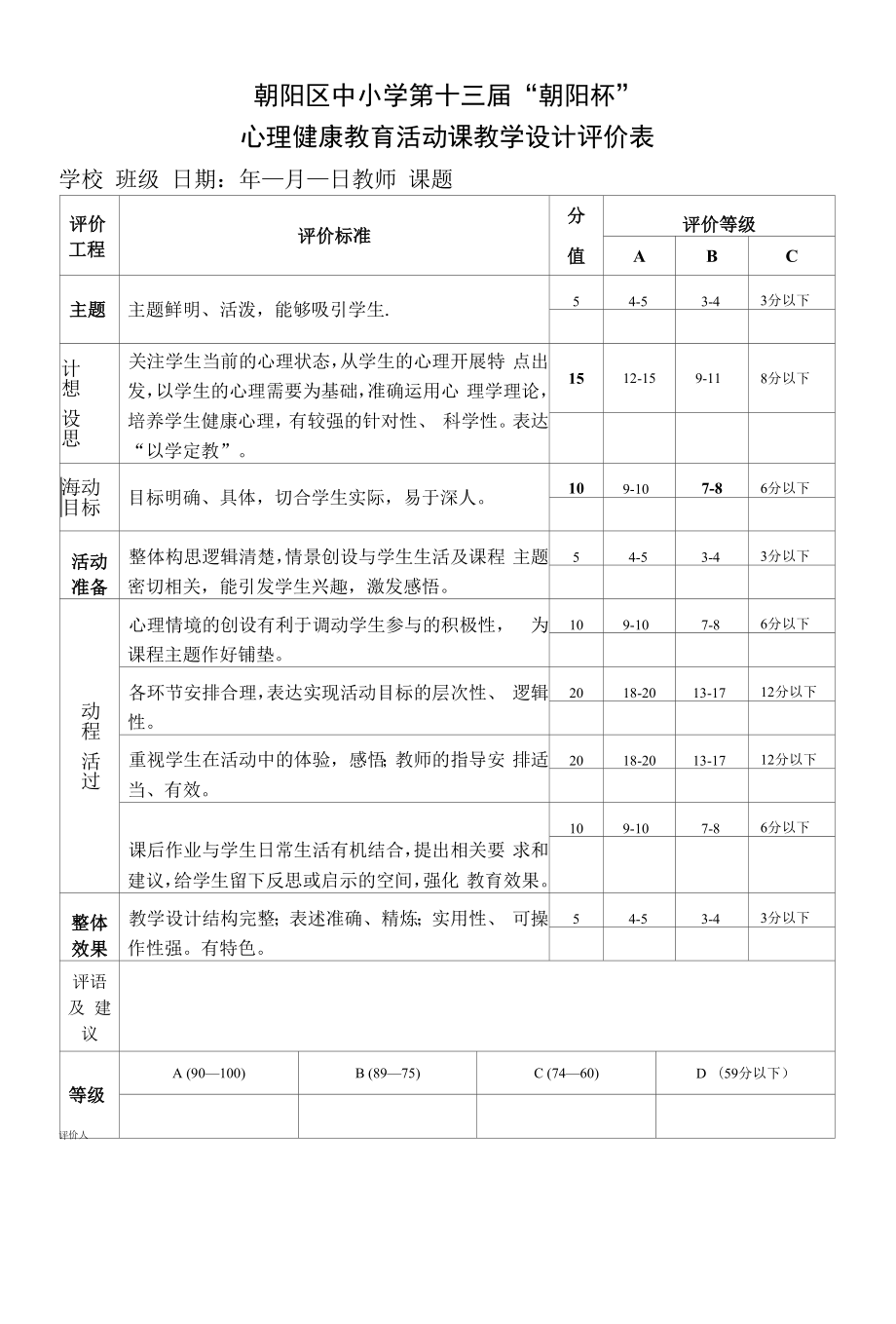 心理活动课课堂教学评价表.docx_第1页