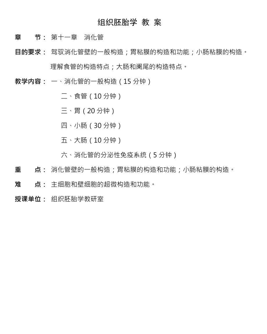 组织胚胎学教案.docx_第1页