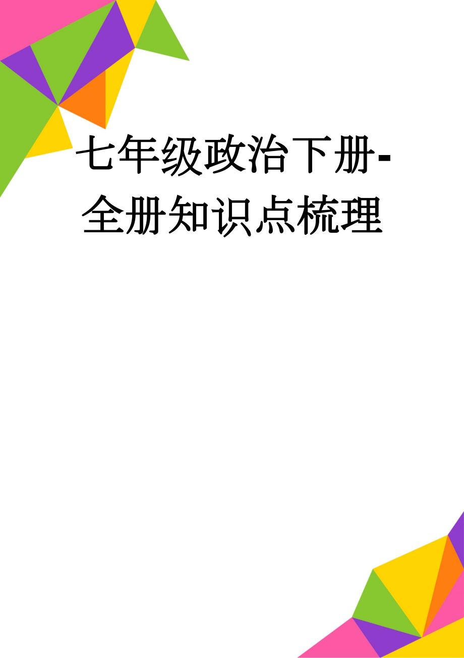 七年级政治下册-全册知识点梳理(15页).doc_第1页