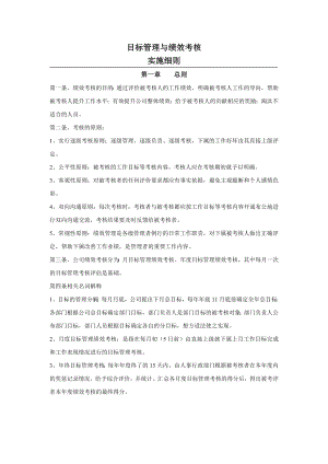 目标管理绩效考核细则[1].doc